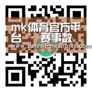 mk体育官方平台 - 赛事数据与资讯中心