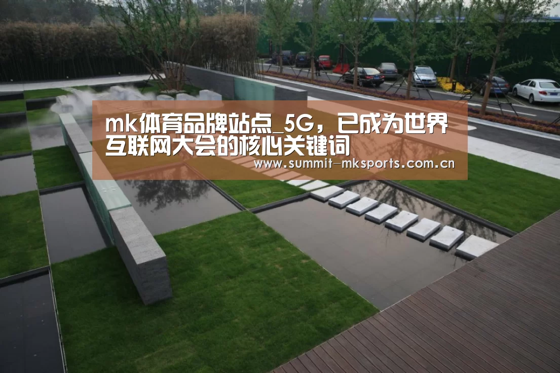 mk体育品牌站点_5G，已成为世界互联网大会的核心关键词