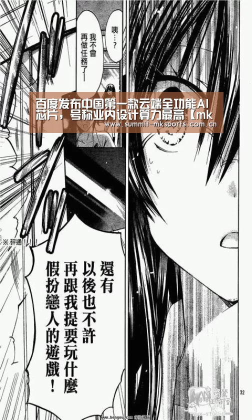 百度发布中国第一款云端全功能AI芯片，号称业内设计算力最高【mk体育app】