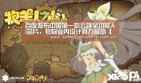 百度发布中国第一款云端全功能AI芯片,号称业内设计算力最高【mk体育app】(图4) mk体育下载