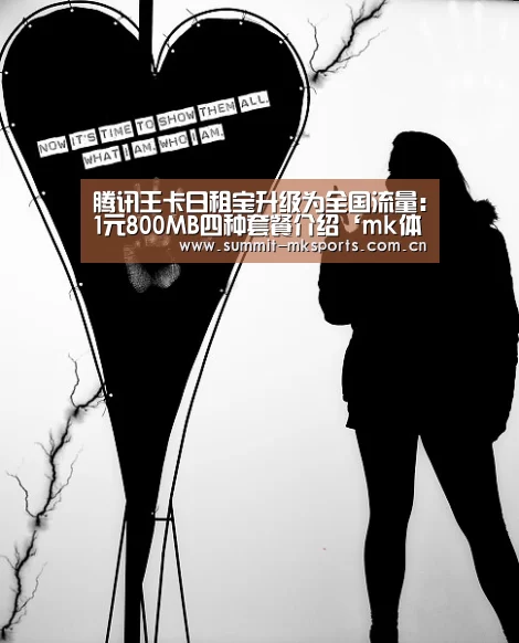 腾讯王卡日租宝升级为全国流量：1元800MB四种套餐介绍‘mk体育在线’