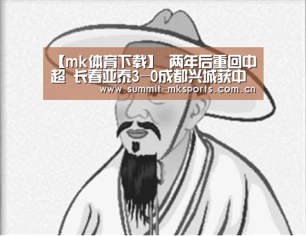 【mk体育下载】
两年后重回中超 长春亚泰3-0成都兴城获中甲冠军冲超乐成(图2) mk体育下载
