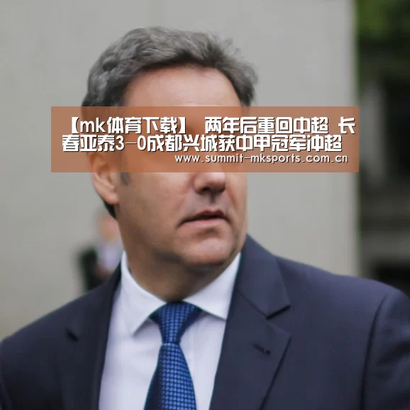 【mk体育下载】
两年后重回中超 长春亚泰3-0成都兴城获中甲冠军冲超乐成(图3) mk体育app