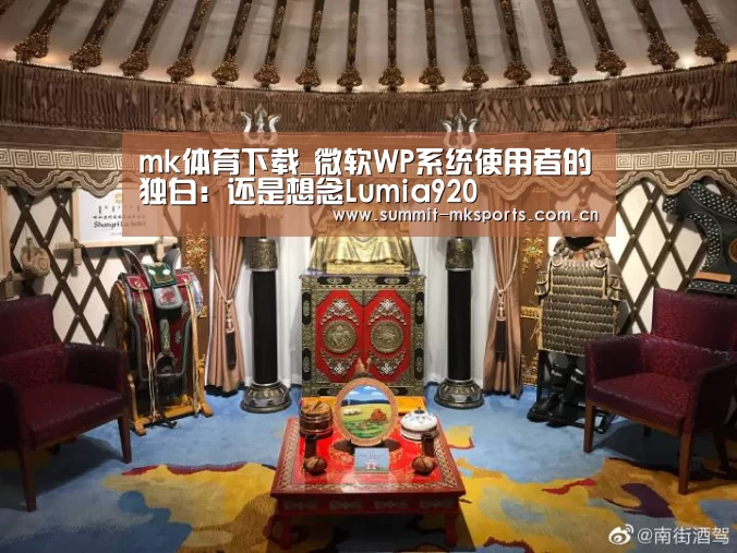 mk体育下载_微软WP系统使用者的独白:还是想念Lumia920