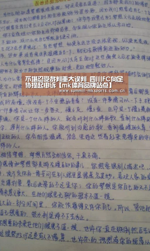 
不堪忍受裁判重大误判 四川FC向足协提起申诉【mk体育品牌站点】
