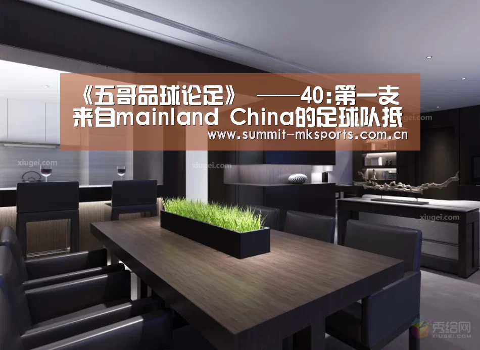 《五哥品球论足》 ——40:第一支来自mainland China的足球队抵达香港职业联赛:mk体育app