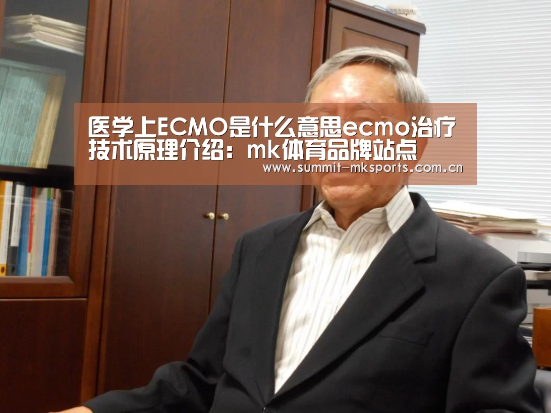 医学上ECMO是什么意思ecmo治疗技术原理介绍:mk体育品牌站点