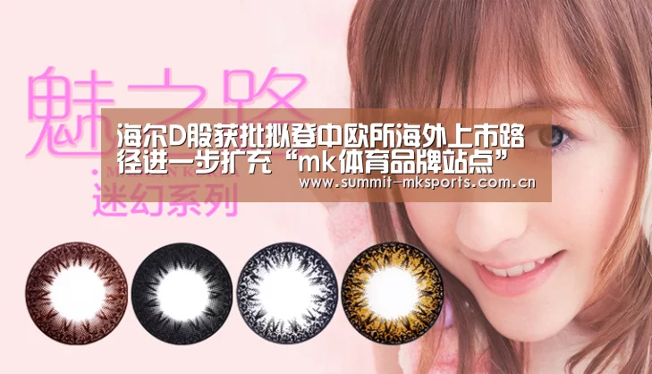 海尔D股获批拟登中欧所海外上市路径进一步扩充“mk体育品牌站点”