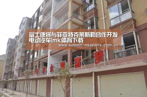 富士康将与菲亚特克莱斯勒合作开发电动汽车|mk体育下载