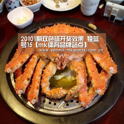 
20101期双色球开奖效果 独蓝号15【mk体育品牌站点】
