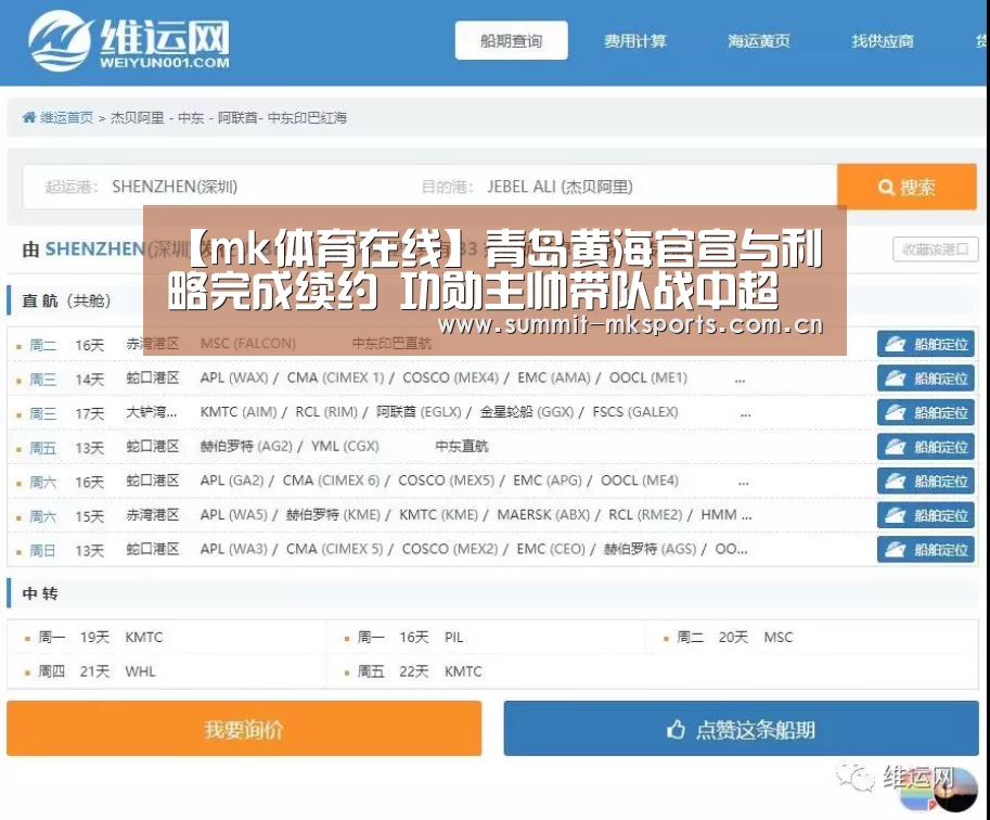 【mk体育在线】青岛黄海官宣与利略完成续约 功勋主帅带队战中超