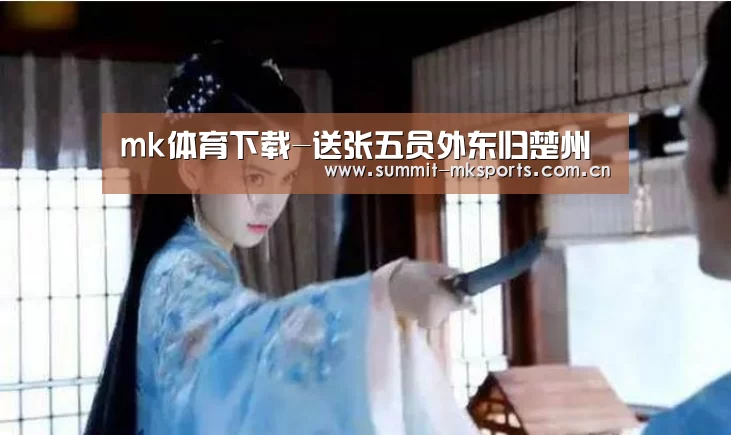 mk体育下载-送张五员外东归楚州