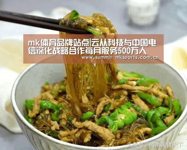 mk体育品牌站点|云从科技与中国电信深化战略合作每月服务500万人(图2) mk体育app