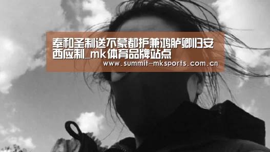 mk体育品牌站点