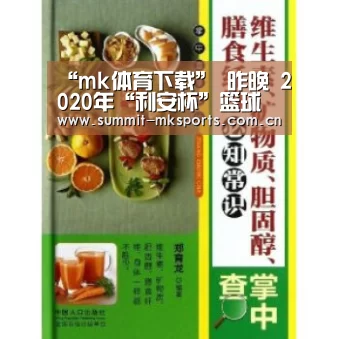 “mk体育下载”
昨晚 2020年“利安杯”篮球赛首场精彩开始!接下来的球赛日程看这里