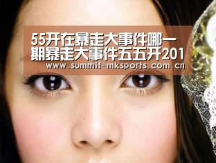 55开在暴走大事件哪一期暴走大事件五五开2017颁奖视频观看【mk体育下载】