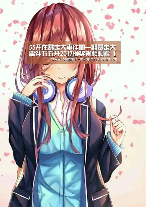mk体育品牌站点