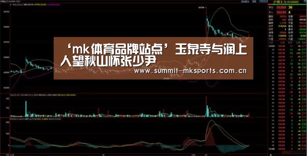 ‘mk体育品牌站点’玉泉寺与润上人望秋山怀张少尹