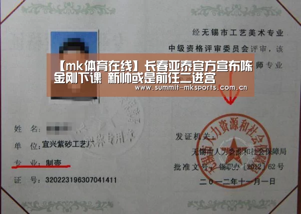 【mk体育在线】长春亚泰官方宣布陈金刚下课 新帅或是前任二进宫