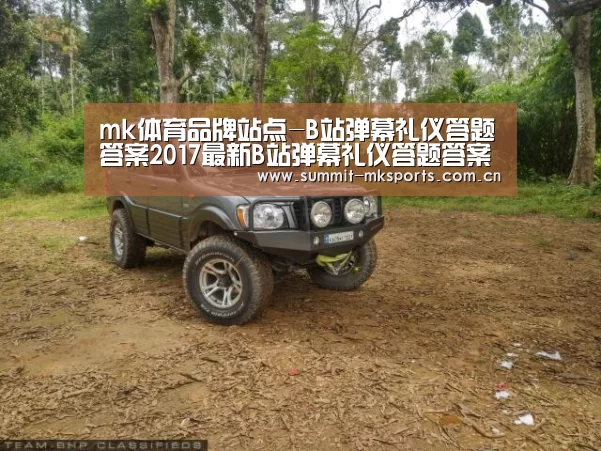 mk体育品牌站点-B站弹幕礼仪答题答案2017最新B站弹幕礼仪答题答案大全