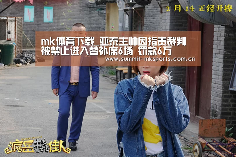 mk体育下载_亚泰主帅因指责裁判被禁止进入替补席6场 罚款6万