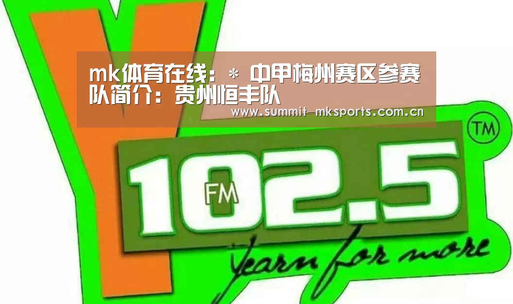 mk体育在线:*
中甲梅州赛区参赛队简介:贵州恒丰队