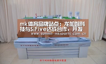 mk体育品牌站点:龙加智科技与SiFive达成合作,开发低延迟高性能AI处理器平台