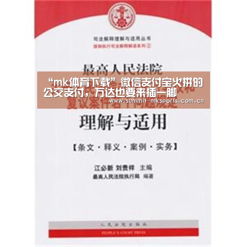 “mk体育下载”微信支付宝火拼的公交支付,万达也要来插一脚