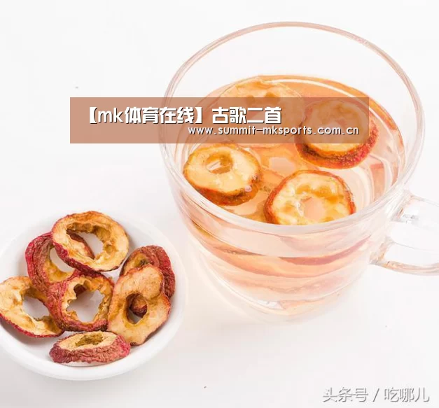 【mk体育在线】古歌二首