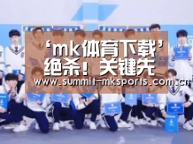 ‘mk体育下载’
绝杀！关键先生埃弗拉 武汉卓尔2比1永昌 留住最后悬念……
